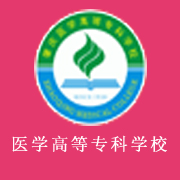 肇慶醫(yī)學高等?？茖W校
