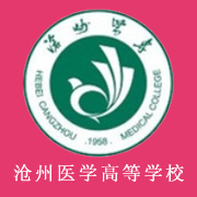 滄州醫(yī)學(xué)高等?？茖W(xué)校