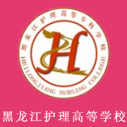 黑龍江護理高等?？茖W(xué)校