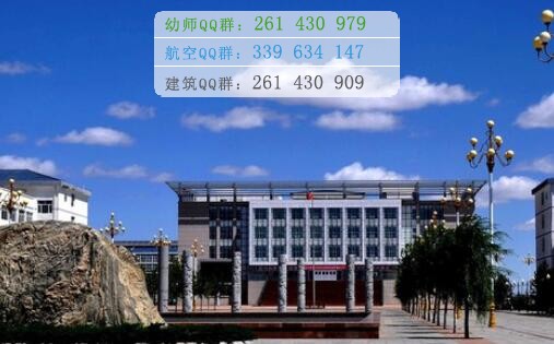 烏蘭察布醫(yī)學(xué)高等?？茖W(xué)校