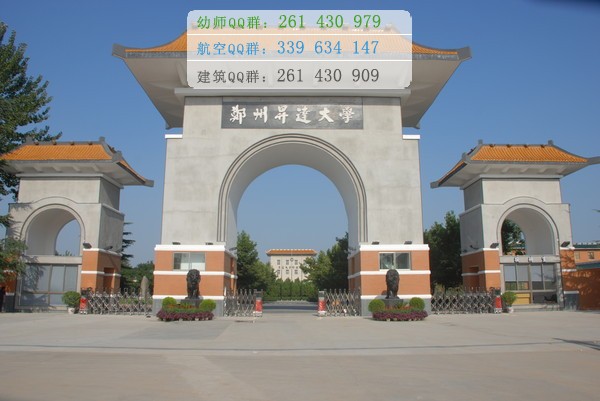 鄭州幼兒師范高等?？茖W(xué)校招生辦聯(lián)系電話