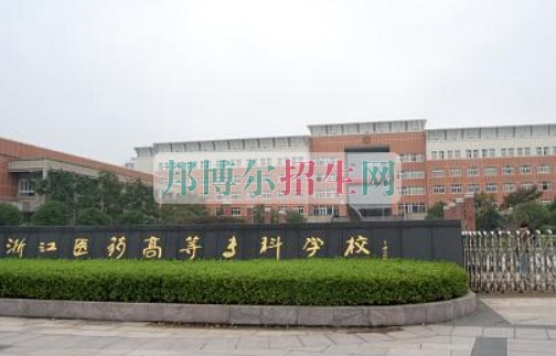 浙江醫(yī)藥高等?？茖W(xué)校
