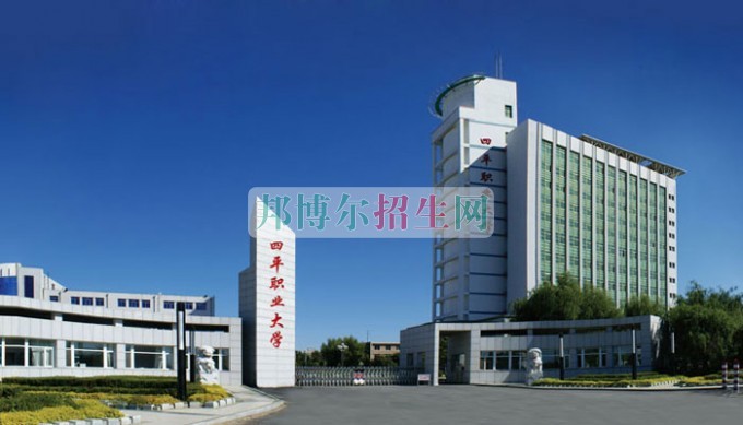 四平職業(yè)大學招生辦聯系電話