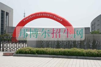 浙江同濟(jì)科技職業(yè)學(xué)院招生辦聯(lián)系電話(huà)