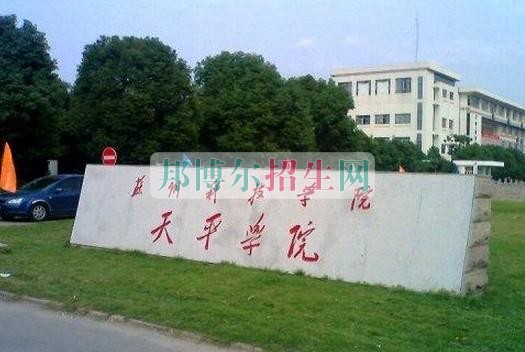 蘇州科技學(xué)院天平學(xué)院招生辦聯(lián)系電話(huà)