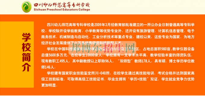 2017年四川幼兒師范高等?？茖W(xué)校單獨(dú)招生簡(jiǎn)章