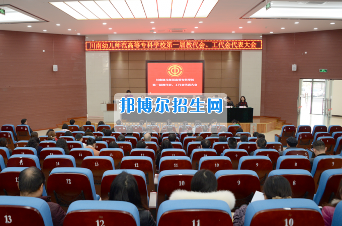 川南幼兒師范高等?？茖W(xué)校召開第一屆教代會(huì) 工代會(huì)代表大會(huì)
