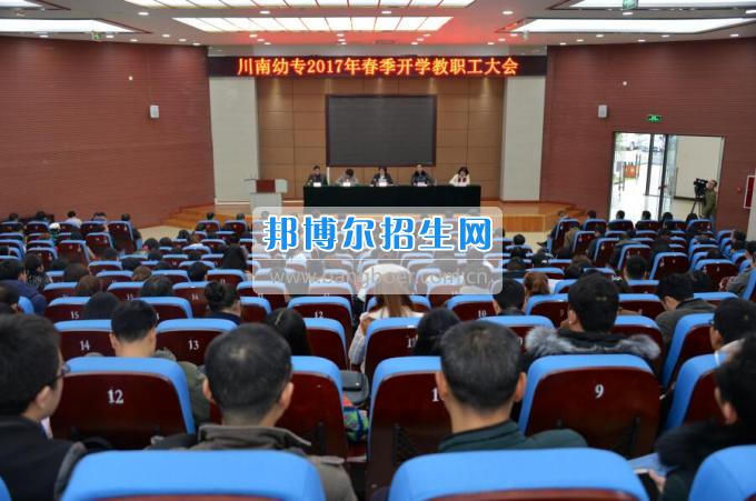 川南幼兒師范高等專科學校提振精氣神，穩(wěn)中求進，內(nèi)涵發(fā)展