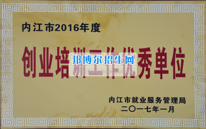 川南幼兒師范高等?？茖W校榮獲內(nèi)江市2016年度“創(chuàng)業(yè)培訓工作優(yōu)秀單位”稱號