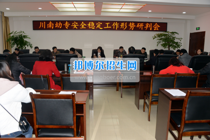 川南幼兒師范高等專科學(xué)校召開安全穩(wěn)定工作形勢研判會(huì)