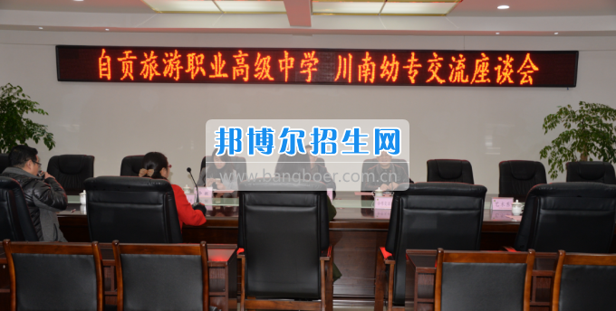 自貢市旅游職業(yè)高級中學(xué)到川南幼兒師范高等?？茖W(xué)校考察