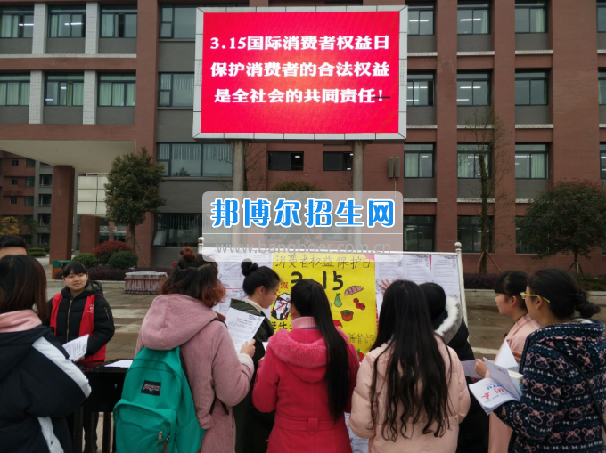 川南幼兒師范高等?？茖W(xué)校舉行“3·15”消費(fèi)者權(quán)益日宣傳活動(dòng)
