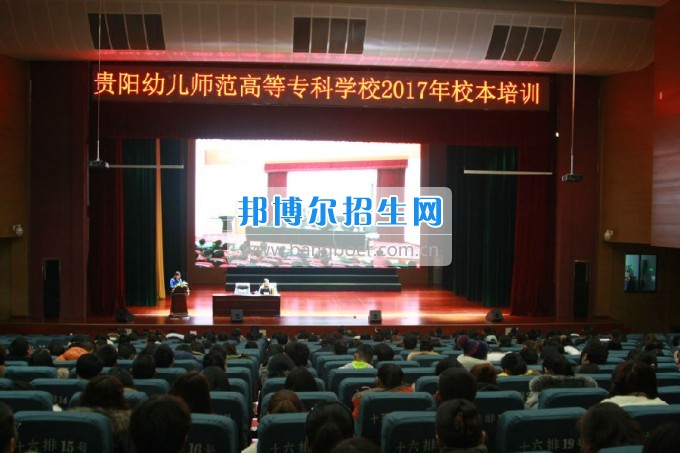貴陽(yáng)幼兒師范學(xué)校校本培訓(xùn)拉開新學(xué)期序幕，2017擼起袖子加油干！