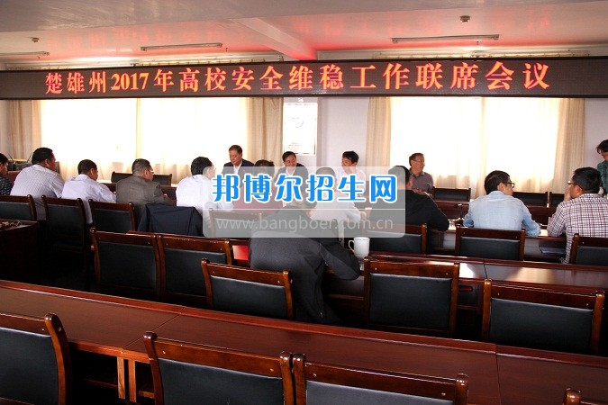 楚雄州2017年高校安全穩(wěn)定工作聯(lián)席會(huì)在楚雄醫(yī)藥高等?？茖W(xué)校召開(kāi)