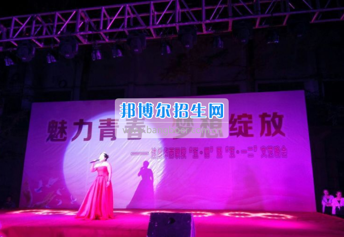 達(dá)州華西職業(yè)技術(shù)學(xué)校魅力青春，夢(mèng)想綻放