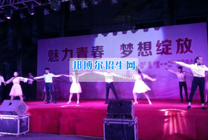達(dá)州華西職業(yè)技術(shù)學(xué)校魅力青春，夢(mèng)想綻放