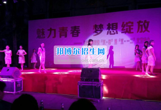 達(dá)州華西職業(yè)技術(shù)學(xué)校魅力青春，夢(mèng)想綻放