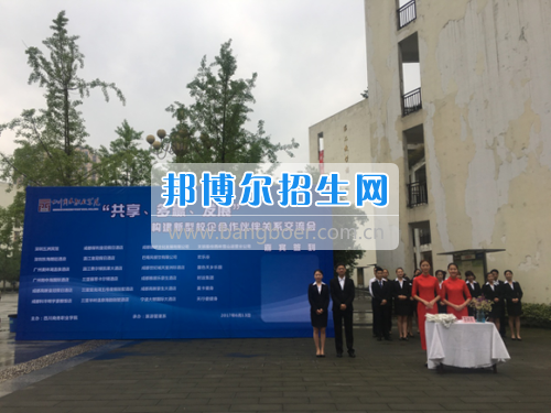 四川商務(wù)職業(yè)學(xué)院旅游管理系隆重舉辦“共享、多贏、發(fā)展”——創(chuàng)建新型校企合作伙伴關(guān)系交流會(huì)