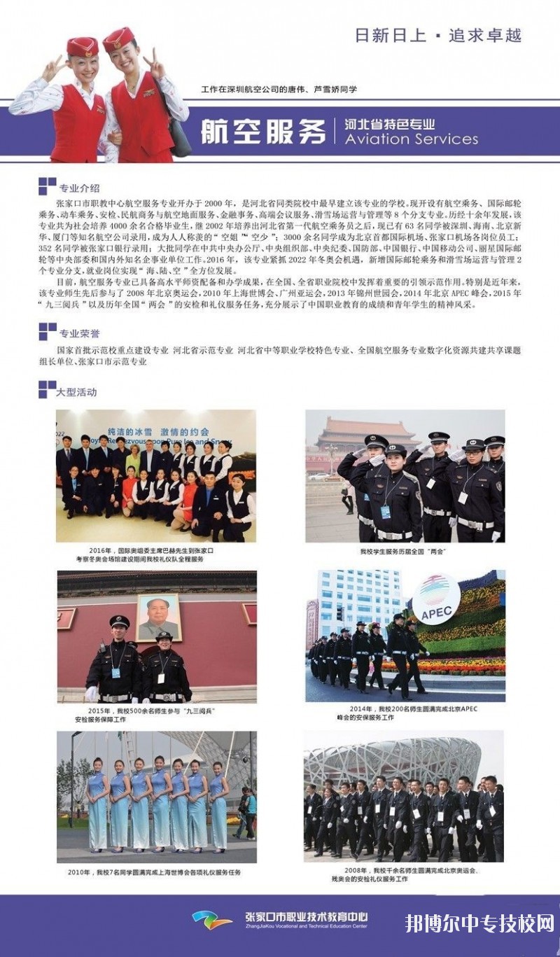 張家口市職業(yè)技術教育中心航空服務專業(yè)介紹
