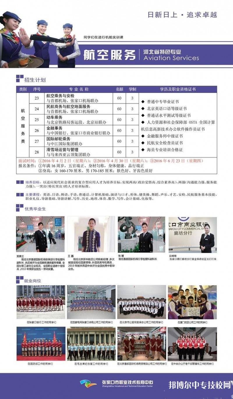張家口市職業(yè)技術教育中心航空服務專業(yè)介紹