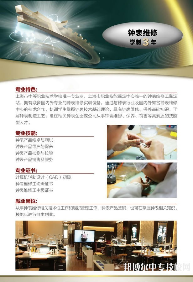 上海市工業(yè)技術學校鐘表維修專業(yè)介紹