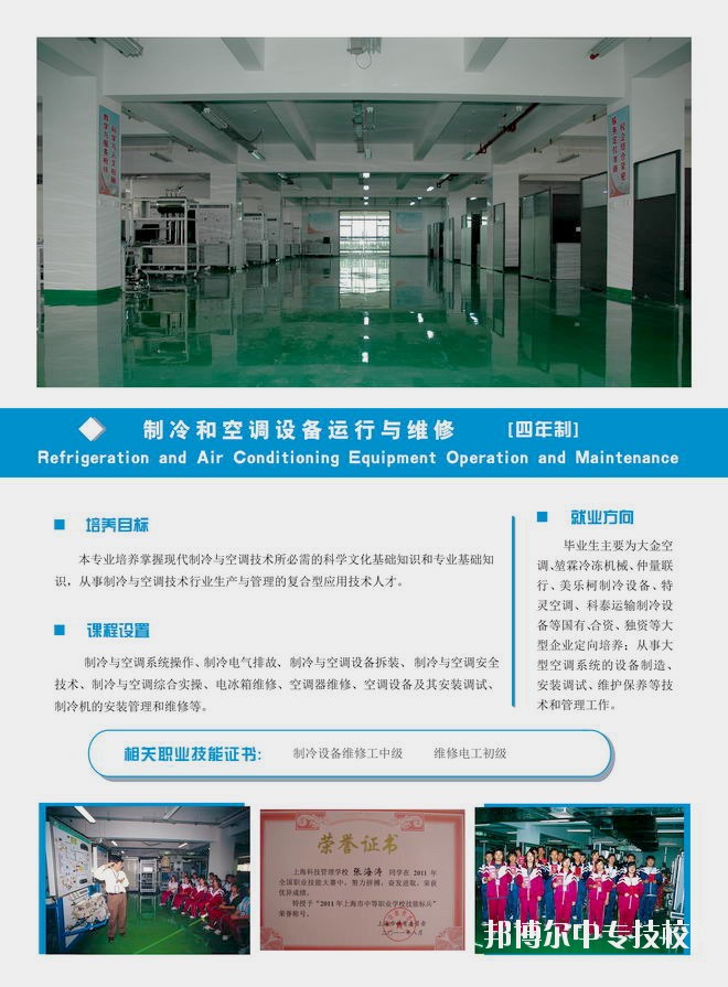 上?？萍脊芾韺W(xué)校制冷和空調(diào)設(shè)備運(yùn)行與維護(hù)專業(yè)介紹