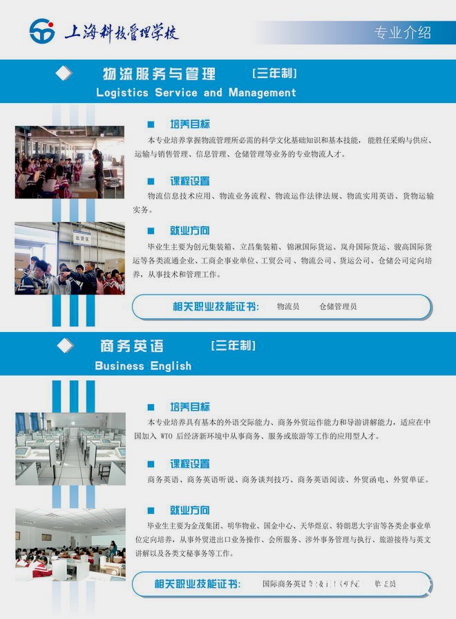 上?？萍脊芾韺W(xué)校物流服務(wù)與管理、商務(wù)英語專業(yè)介紹
