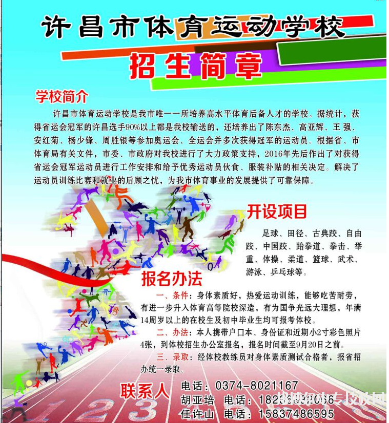 許昌市體育運(yùn)動學(xué)校招生簡章