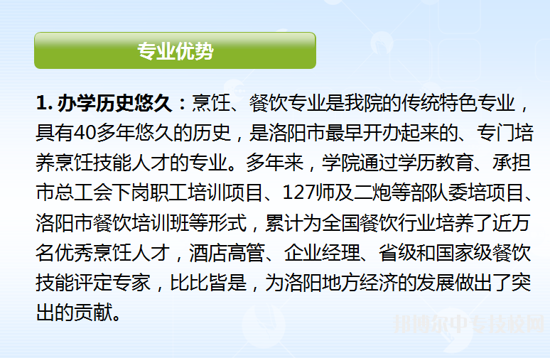 洛陽職業(yè)技術學院烹調工藝與營養(yǎng)專業(yè)與餐飲管理專業(yè)介紹