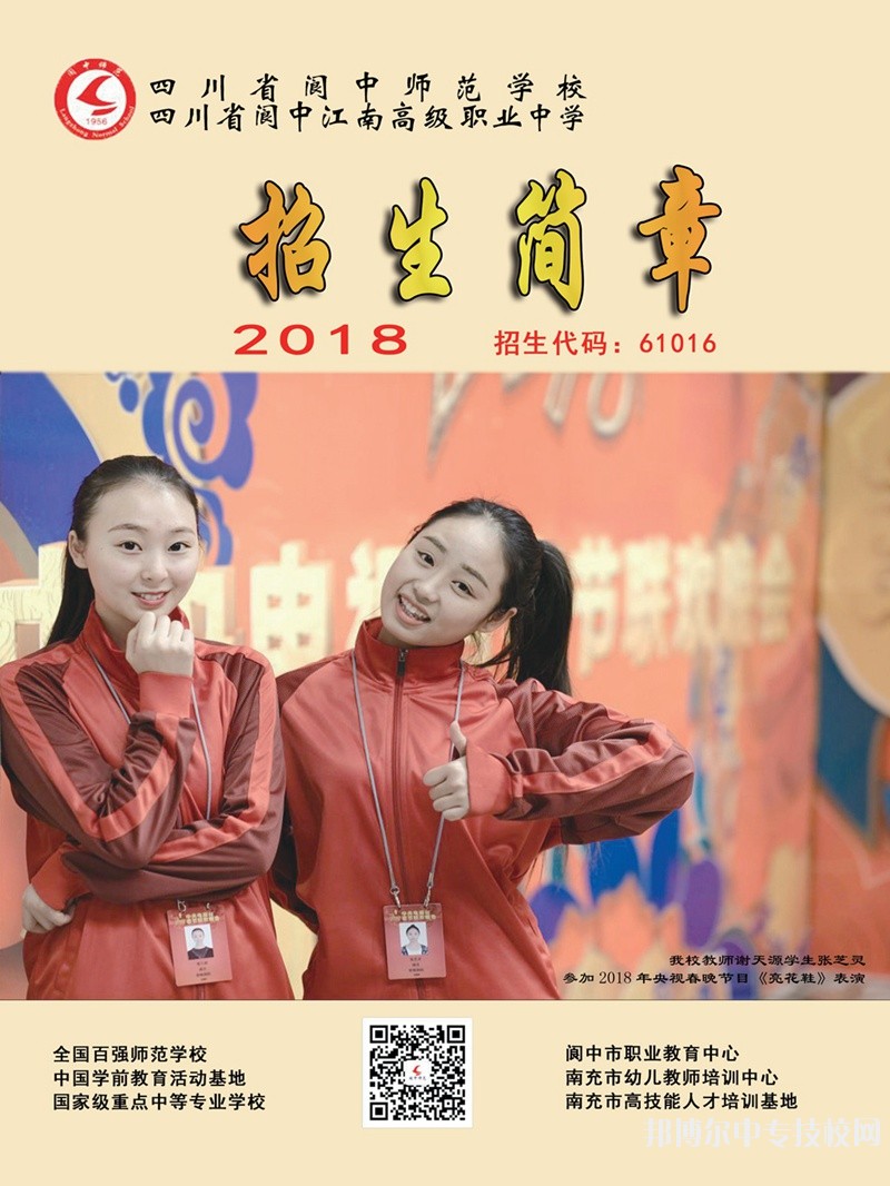 四川省閬中師范學(xué)校招生簡(jiǎn)章