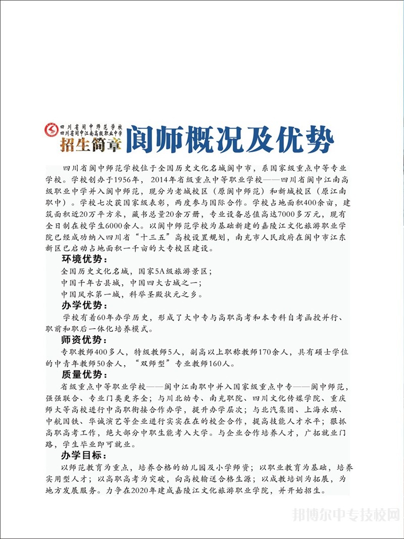 四川省閬中師范學(xué)校招生簡(jiǎn)章