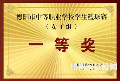 辦學(xué)70年來，學(xué)校被國家教育部表彰為“全國紅旗學(xué)校”、“為基礎(chǔ)教育培養(yǎng)合格師資，方向明確，成績顯著學(xué)校”，確定為“中國-聯(lián)合國兒童基金會(huì)合作加強(qiáng)師資培訓(xùn)項(xiàng)目學(xué)校”;被評(píng)為“四川省文明單位”、“ 四川省衛(wèi)生單位”、“四川省校風(fēng)示范學(xué)校”、“四川省書法教育先進(jìn)單位”、“藝術(shù)教育特色單位”。學(xué)校古典舞《秀色》榮獲全國校園藝術(shù)新星“金獎(jiǎng)”，現(xiàn)代舞《花兒》在“歡動(dòng)北京”國際青少年文化藝術(shù)交流活動(dòng)中榮獲“金獎(jiǎng)”，學(xué)校承擔(dān)的省級(jí)科研課題《中師生教育教學(xué)能力考核內(nèi)容與辦法研究》獲得“四川省人民政府教學(xué)成果二等獎(jiǎng)”，學(xué)校“德育量化”獲得“四川省首屆教改經(jīng)驗(yàn)成果二等獎(jiǎng)”，學(xué)校在德陽市歷屆中等職業(yè)學(xué)校技能節(jié)成績優(yōu)秀，在第七屆全國規(guī)范漢字書寫大賽獲得團(tuán)體三等獎(jiǎng)……  目前，這所被譽(yù)為“教師的搖籃”、“育人凈土”的學(xué)校正由單一的師范類教育向職業(yè)類教育拓展。今后，學(xué)校將在市委、市府、市教育局的正確領(lǐng)導(dǎo)下，借國家大力發(fā)展職業(yè)教育和幼兒教育的春風(fēng)，努力探索謀求發(fā)展的新機(jī)遇，提升學(xué)校辦學(xué)層次，辦人民滿意的學(xué)校。