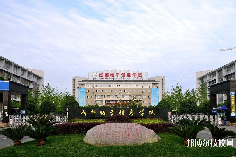 成都電子信息學校簡介