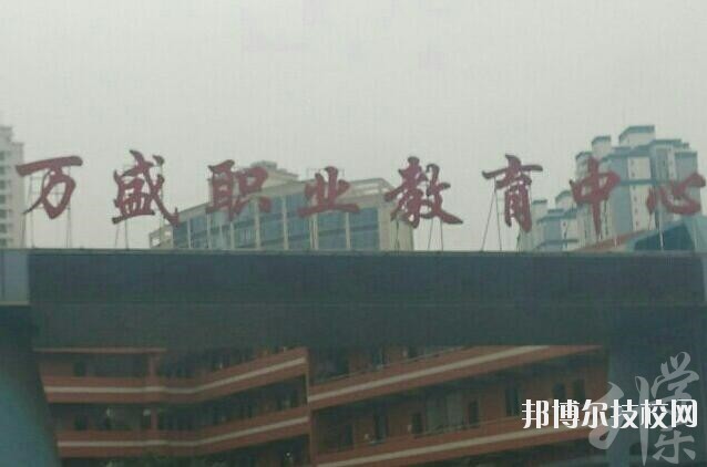 重慶市萬(wàn)盛職業(yè)教育中心