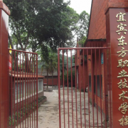宜賓東方職業(yè)技術(shù)學校