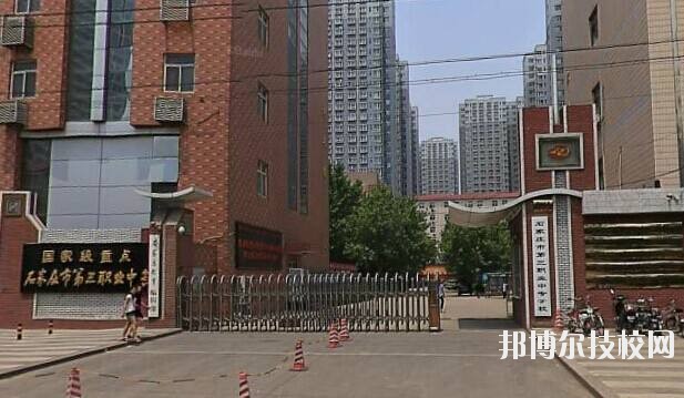 石家莊市第三職業(yè)中專學(xué)校2020年報(bào)名條件、招生要求、招生對(duì)象