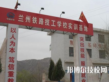 蘭州鐵路技師學(xué)院2020年報(bào)名條件、招生要求、招生對(duì)象