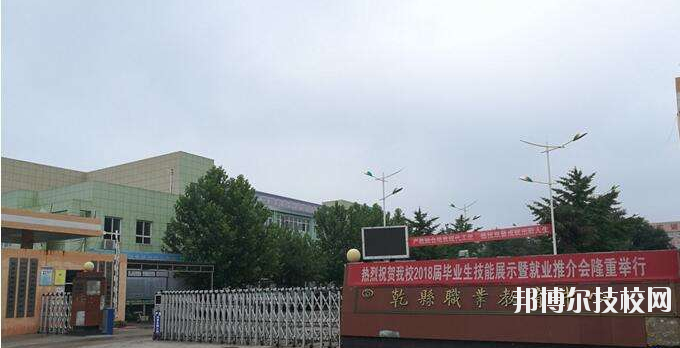 乾縣職業(yè)教育中心怎么樣、好不好
