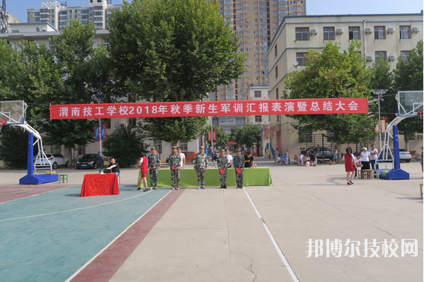 渭南技工學(xué)校怎么樣、好不好