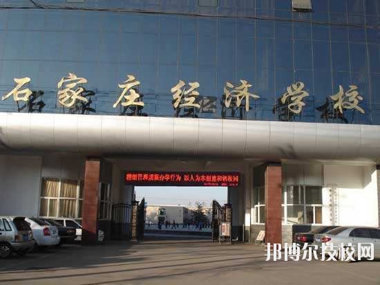 石家莊經(jīng)濟(jì)學(xué)校2020年報(bào)名條件、招生要求、招生對象