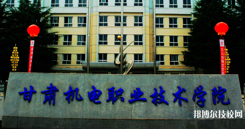 甘肅機(jī)電職業(yè)技術(shù)學(xué)院怎么樣、好不好