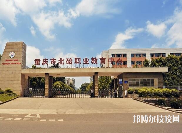 重慶北碚職業(yè)教育中心怎么樣、好不好