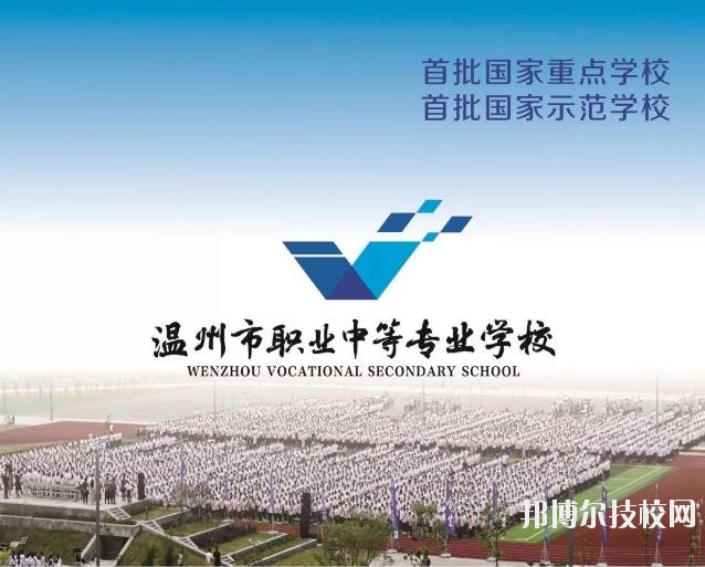 溫州市職業(yè)中等專業(yè)學(xué)校2020年學(xué)費、收費標(biāo)準(zhǔn)