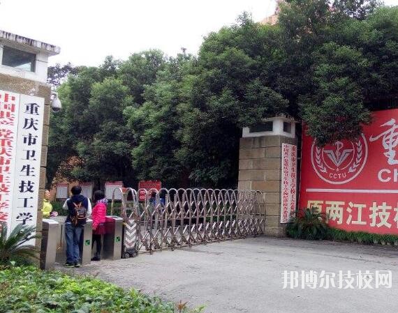 重慶衛(wèi)生技工學(xué)校怎么樣、好不好