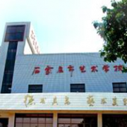 石家莊市藝術(shù)學校