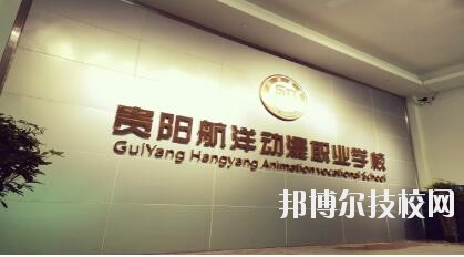 貴陽航洋動漫職業(yè)學(xué)校怎么樣、好不好