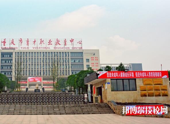 重慶育才職業(yè)教育中心2020年報(bào)名條件、招生要求、招生對(duì)象