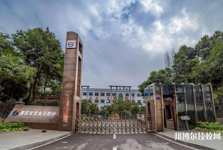 重慶光華女子職業(yè)中等專(zhuān)業(yè)學(xué)校怎么樣、好不好