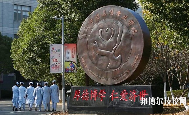湖州中等衛(wèi)生專業(yè)學校2020年學費、收費多少