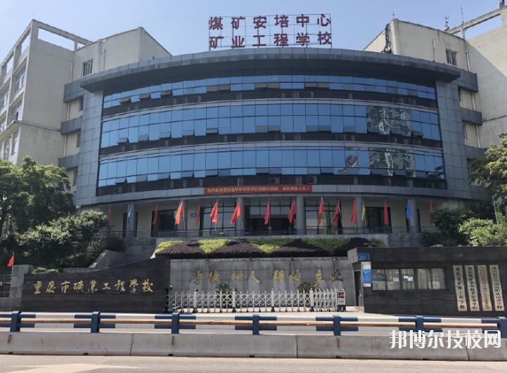 重慶礦業(yè)工程學(xué)校2020年報名條件、招生要求、招生對象
